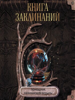 cover image of Книга заклинаний. Помощник начинающей ведьмы